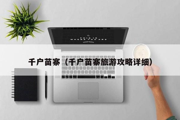 千户苗寨(千户苗寨旅游攻略详细)