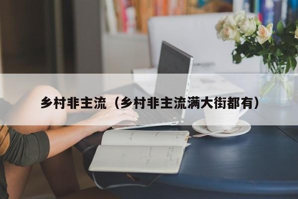 乡村非主流(乡村非主流满大街都有)