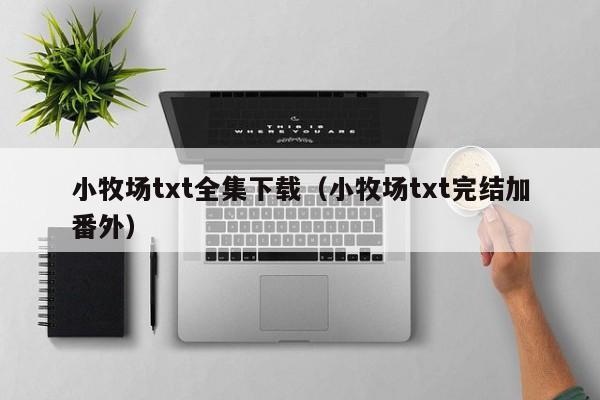 小牧场txt全集下载(小牧场txt完结加番外)