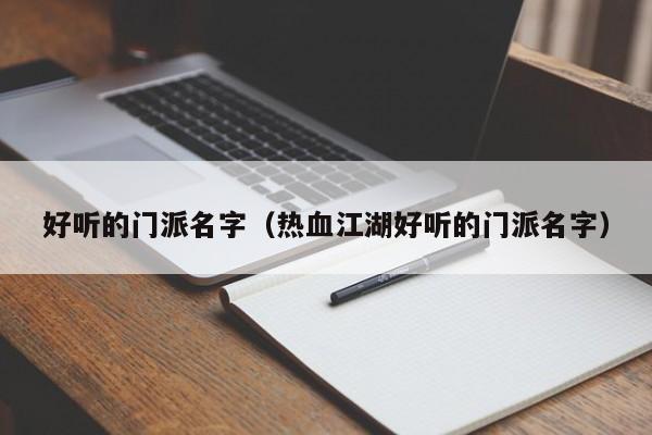 好听的门派名字(热血江湖好听的门派名字)