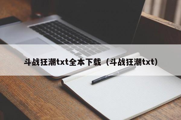 斗战狂潮txt全本下载(斗战狂潮txt)