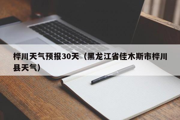 桦川天气预报30天(黑龙江省佳木斯市桦川县天气)