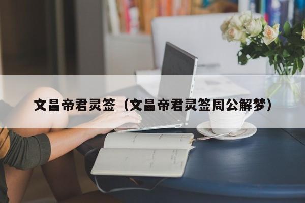 文昌帝君灵签(文昌帝君灵签周公解梦)