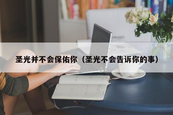 圣光并不会保佑你(圣光不会告诉你的事)