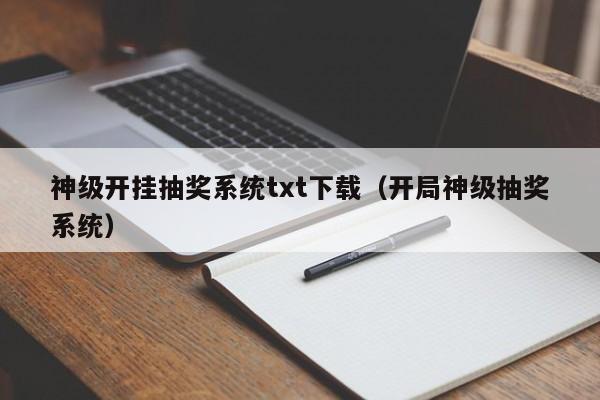 神级开挂抽奖系统txt下载(开局神级抽奖系统)