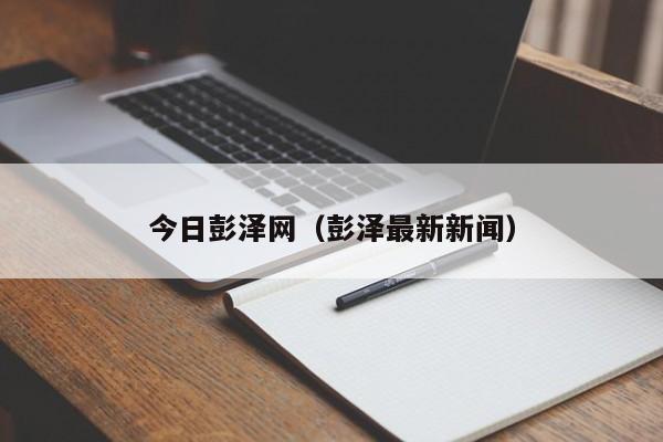 今日彭泽网(彭泽最新新闻)