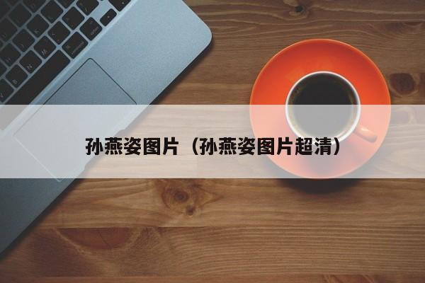 孙燕姿图片(孙燕姿图片超清)