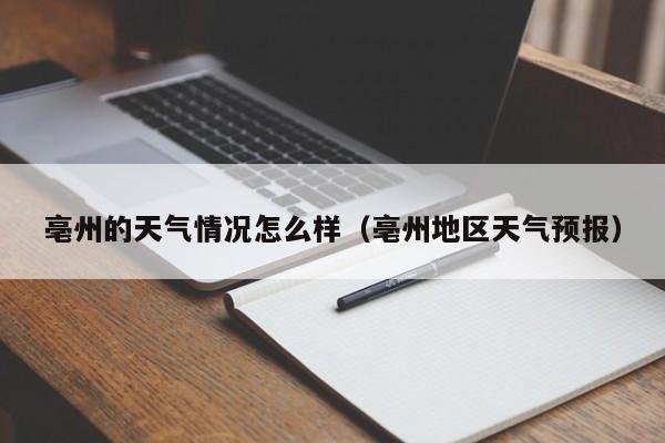 亳州的天气情况怎么样(亳州地区天气预报)
