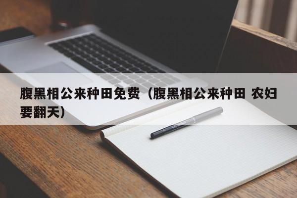 腹黑相公来种田免费(腹黑相公来种田 农妇要翻天)