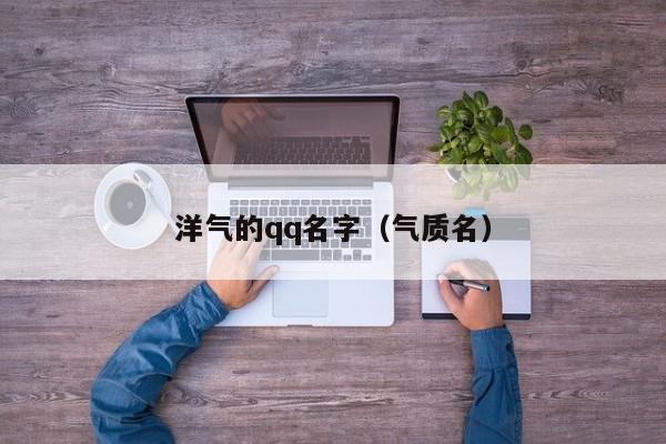 洋气的qq名字(气质名)