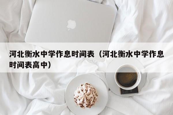 河北衡水中学作息时间表(河北衡水中学作息时间表高中)
