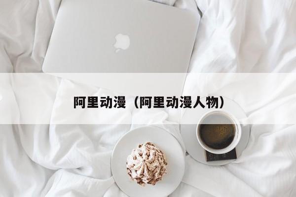 阿里动漫(阿里动漫人物)