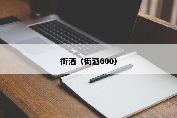 街酒(街酒600)