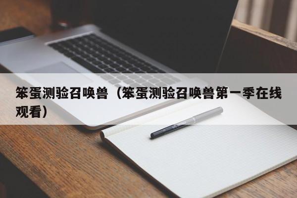 笨蛋测验召唤兽(笨蛋测验召唤兽第一季在线观看)