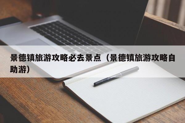 景德镇旅游攻略必去景点(景德镇旅游攻略自助游)