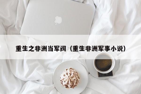 重生之非洲当军阀(重生非洲军事小说)