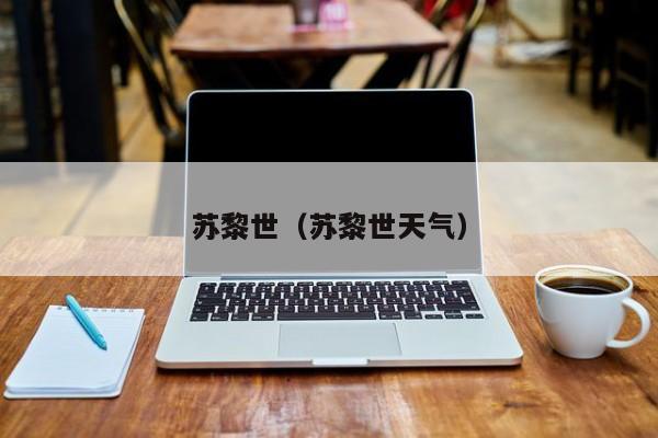 苏黎世(苏黎世天气)