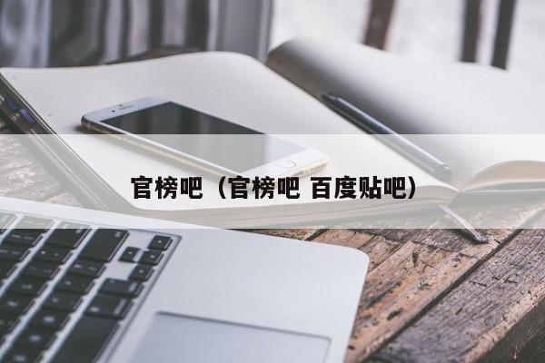 官榜吧(官榜吧 百度贴吧)