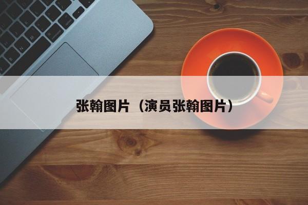张翰图片(演员张翰图片)