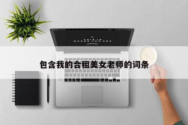 包含我的合租美女老师的词条