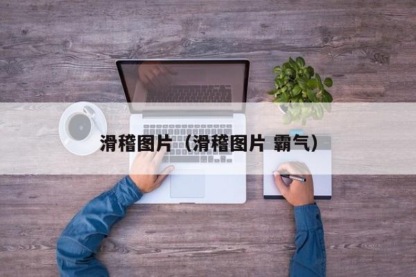 滑稽图片(滑稽图片 霸气)
