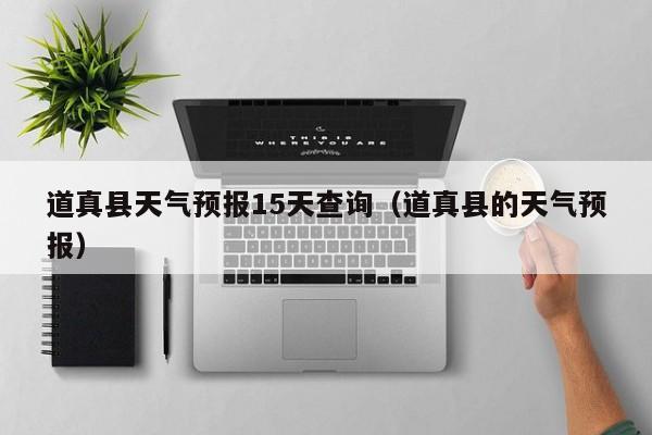 道真县天气预报15天查询(道真县的天气预报)