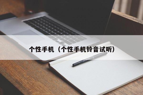 个性手机(个性手机铃音试听)