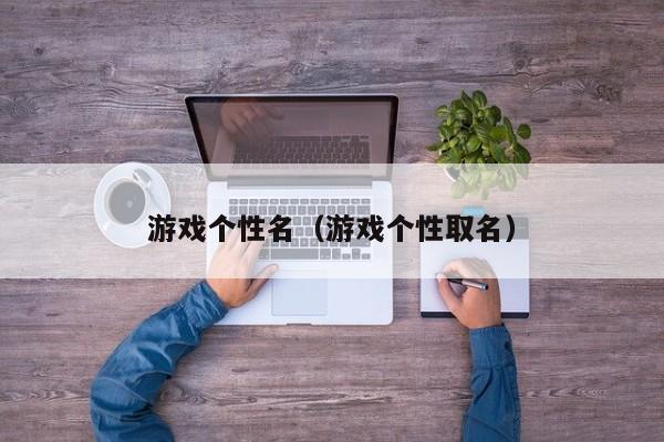 游戏个性名(游戏个性取名)