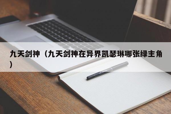九天剑神(九天剑神在异界凯瑟琳哪张绿主角)