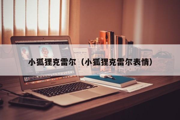 小狐狸克雷尔(小狐狸克雷尔表情)