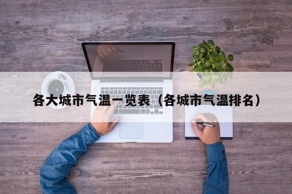 各大城市气温一览表(各城市气温排名)