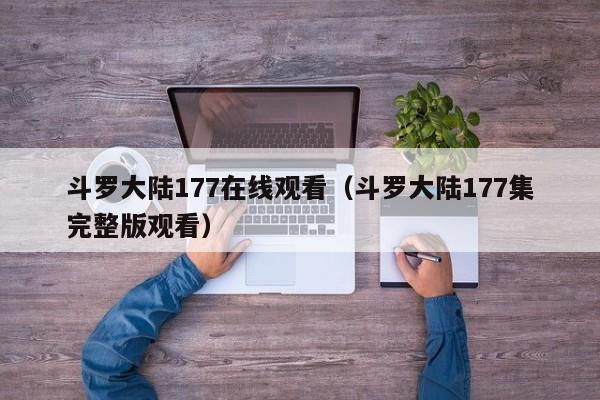 斗罗大陆177在线观看(斗罗大陆177集完整版观看)