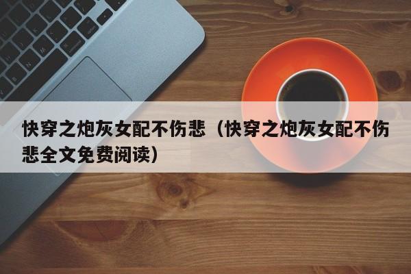 快穿之炮灰女配不伤悲(快穿之炮灰女配不伤悲全文免费阅读)