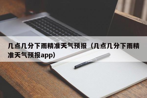几点几分下雨精准天气预报(几点几分下雨精准天气预报app)