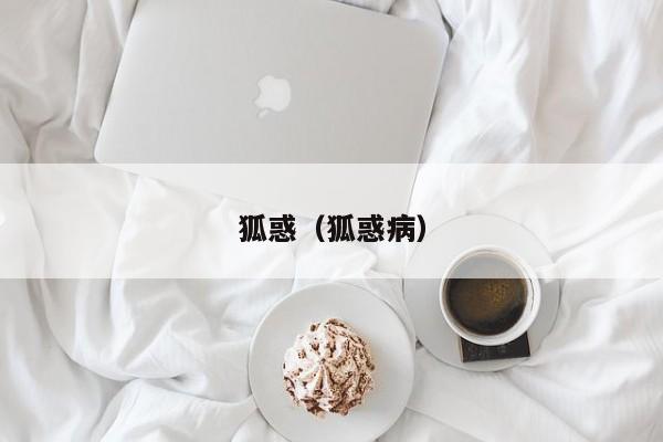 狐惑(狐惑病)