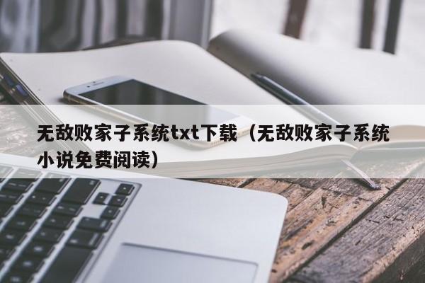 无敌败家子系统txt下载(无敌败家子系统小说免费阅读)
