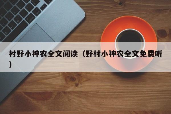 村野小神农全文阅读(野村小神农全文免费听)
