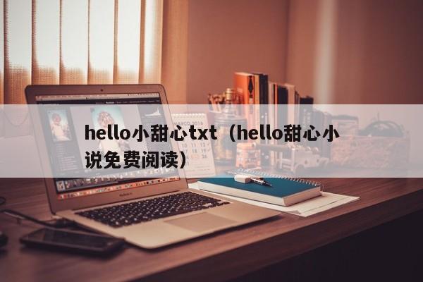 hello小甜心txt(hello甜心小说免费阅读)