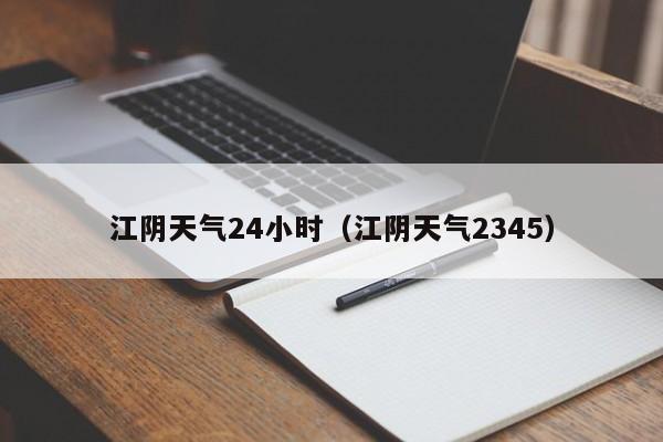 江阴天气24小时(江阴天气2345)