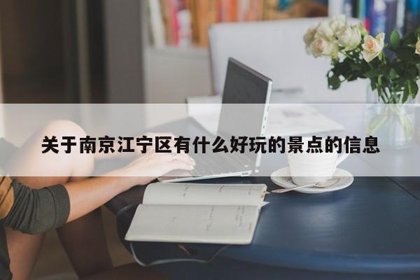 关于南京江宁区有什么好玩的景点的信息