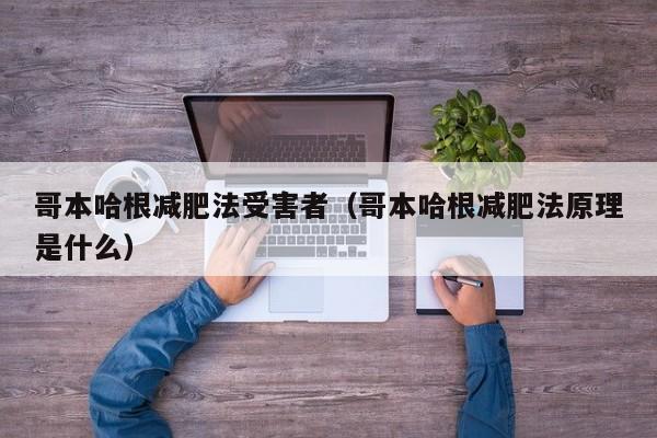 哥本哈根减肥法受害者(哥本哈根减肥法原理是什么)