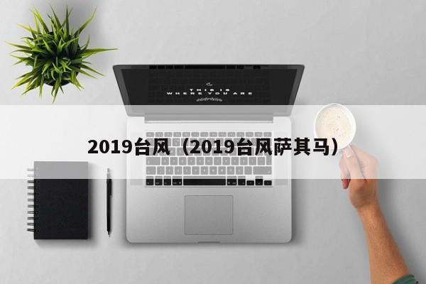 2019台风(2019台风萨其马)