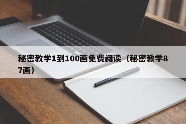 秘密教学1到100画免费阅读(秘密教学87画)