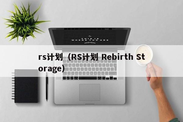 rs计划(RS计划 Rebirth Storage)