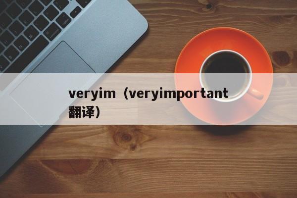 veryim(veryimportant翻译)