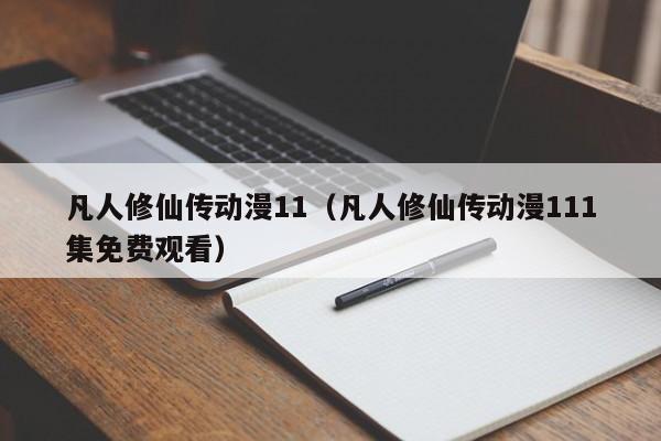 凡人修仙传动漫11(凡人修仙传动漫111集免费观看)