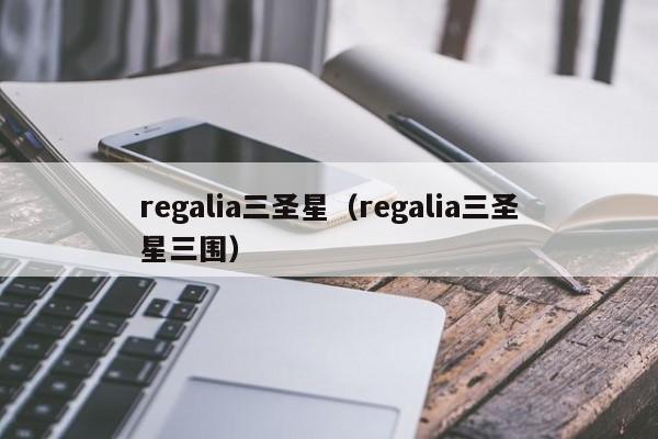 regalia三圣星(regalia三圣星三围)