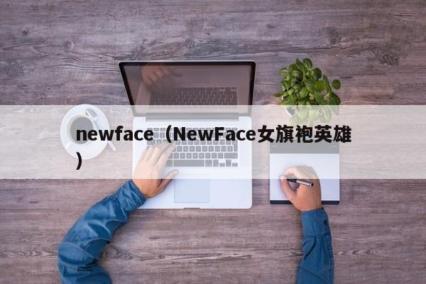 newface(NewFace女旗袍英雄)