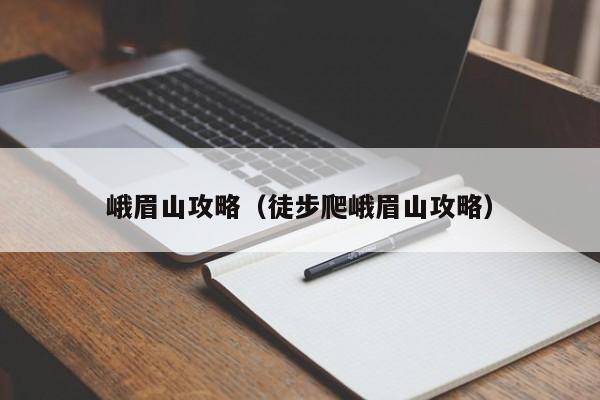 峨眉山攻略(徒步爬峨眉山攻略)