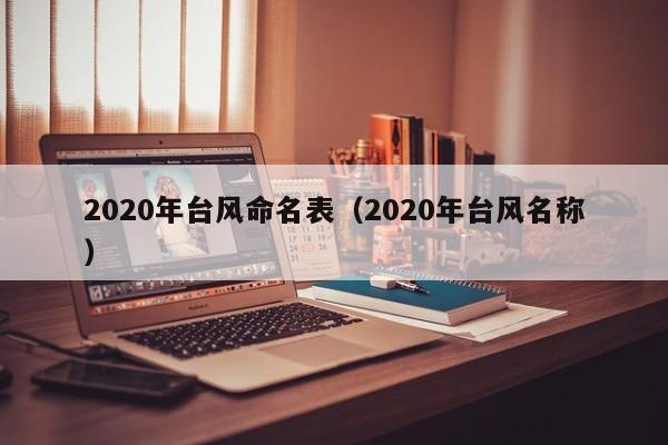 2020年台风命名表(2020年台风名称)